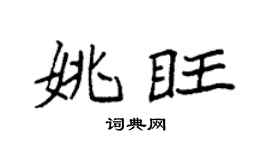 袁強姚旺楷書個性簽名怎么寫