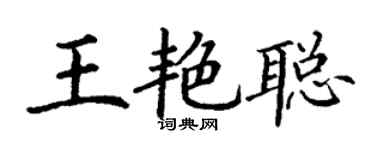 丁謙王艷聰楷書個性簽名怎么寫