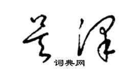 梁錦英吳澤草書個性簽名怎么寫