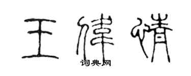 陳聲遠王偉情篆書個性簽名怎么寫