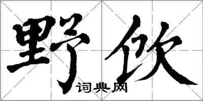 翁闓運野飲楷書怎么寫