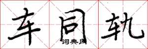 周炳元車同軌楷書怎么寫