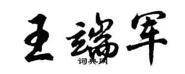 胡問遂王端軍行書個性簽名怎么寫