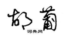 曾慶福胡葡草書個性簽名怎么寫