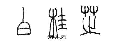 陳墨白桂芝篆書個性簽名怎么寫