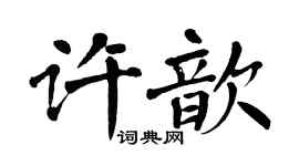 翁闓運許歆楷書個性簽名怎么寫