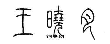 陳墨王曉月篆書個性簽名怎么寫