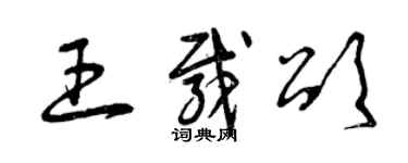 曾慶福王載頌草書個性簽名怎么寫