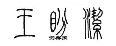 陳墨王盼潔篆書個性簽名怎么寫