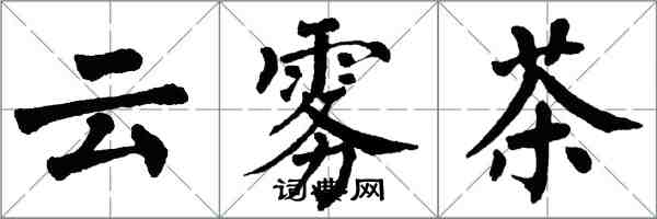 翁闓運雲霧茶楷書怎么寫