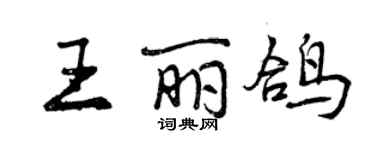 曾慶福王麗鴿行書個性簽名怎么寫