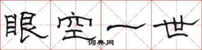 駱恆光眼空一世隸書怎么寫
