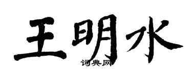 翁闓運王明水楷書個性簽名怎么寫