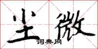 周炳元塵微楷書怎么寫