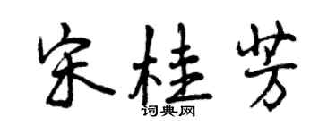 曾慶福宋桂芳行書個性簽名怎么寫
