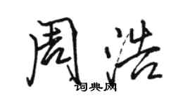 駱恆光周浩行書個性簽名怎么寫