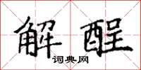袁強解酲楷書怎么寫