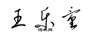 梁錦英王樂童草書個性簽名怎么寫