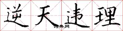 丁謙逆天違理楷書怎么寫