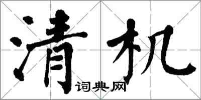 翁闓運清機楷書怎么寫