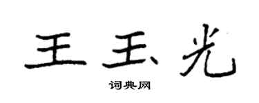 袁強王玉光楷書個性簽名怎么寫