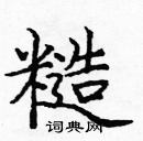 龐中華寫的硬筆楷書糙