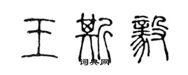 陳聲遠王斯毅篆書個性簽名怎么寫