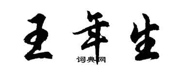 胡問遂王年生行書個性簽名怎么寫