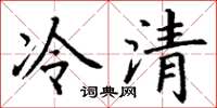 丁謙冷清楷書怎么寫