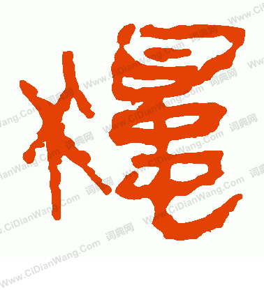 馬王堆帛書寫的獨