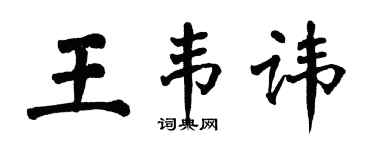 翁闓運王韋諱楷書個性簽名怎么寫