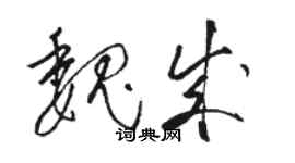 駱恆光魏成草書個性簽名怎么寫