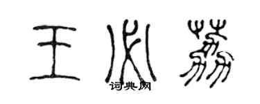 陳聲遠王必荔篆書個性簽名怎么寫