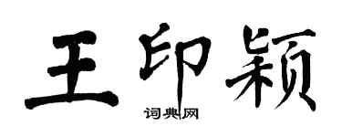 翁闓運王印穎楷書個性簽名怎么寫