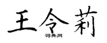 丁謙王令莉楷書個性簽名怎么寫