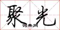 荊霄鵬聚光行書怎么寫