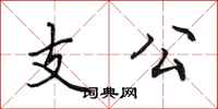田英章支公行書怎么寫