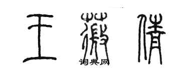 陳墨王薇倩篆書個性簽名怎么寫