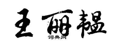 胡問遂王麗韞行書個性簽名怎么寫