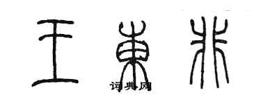 陳墨王東非篆書個性簽名怎么寫