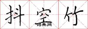侯登峰抖空竹楷書怎么寫