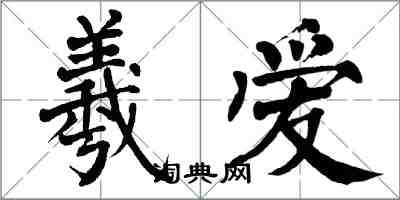 翁闓運羲愛楷書怎么寫