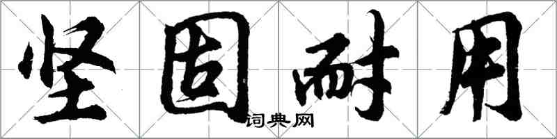 胡問遂堅固耐用行書怎么寫