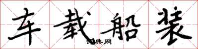 周炳元車載船裝楷書怎么寫