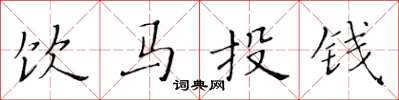 黃華生飲馬投錢楷書怎么寫