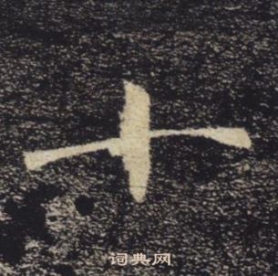 褚遂良雁塔聖教序中十的寫法