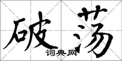 翁闓運破盪楷書怎么寫