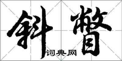 胡問遂斜瞥行書怎么寫