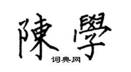 何伯昌陳學楷書個性簽名怎么寫