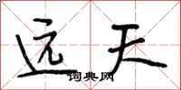 段相林遠天行書怎么寫